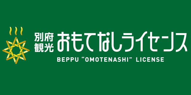 おもてなしライセンス